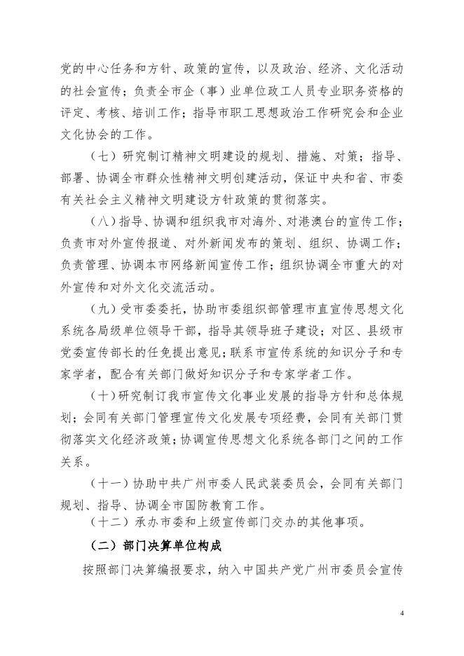 中共广州市委宣传部2017年部门决算.pdf