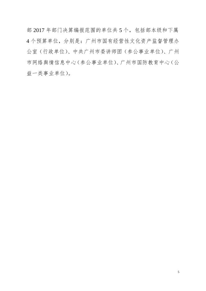中共广州市委宣传部2017年部门决算.pdf