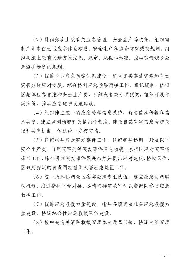 2021年广州市白云区应急管理局部门决算-广州市白云区人民政府门户网站.pdf