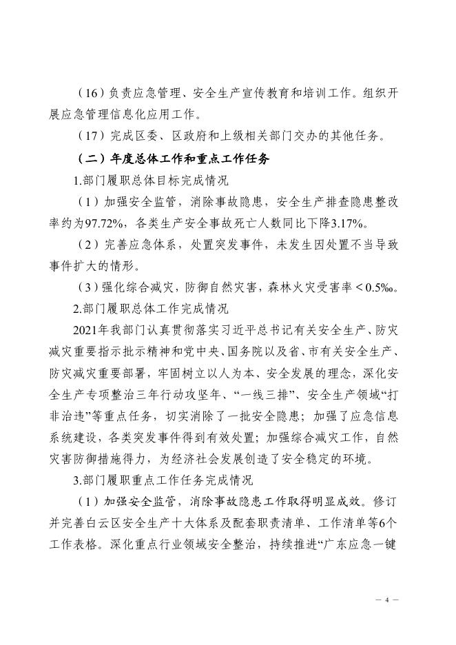 2021年广州市白云区应急管理局部门决算-广州市白云区人民政府门户网站.pdf