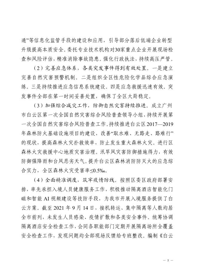 2021年广州市白云区应急管理局部门决算-广州市白云区人民政府门户网站.pdf