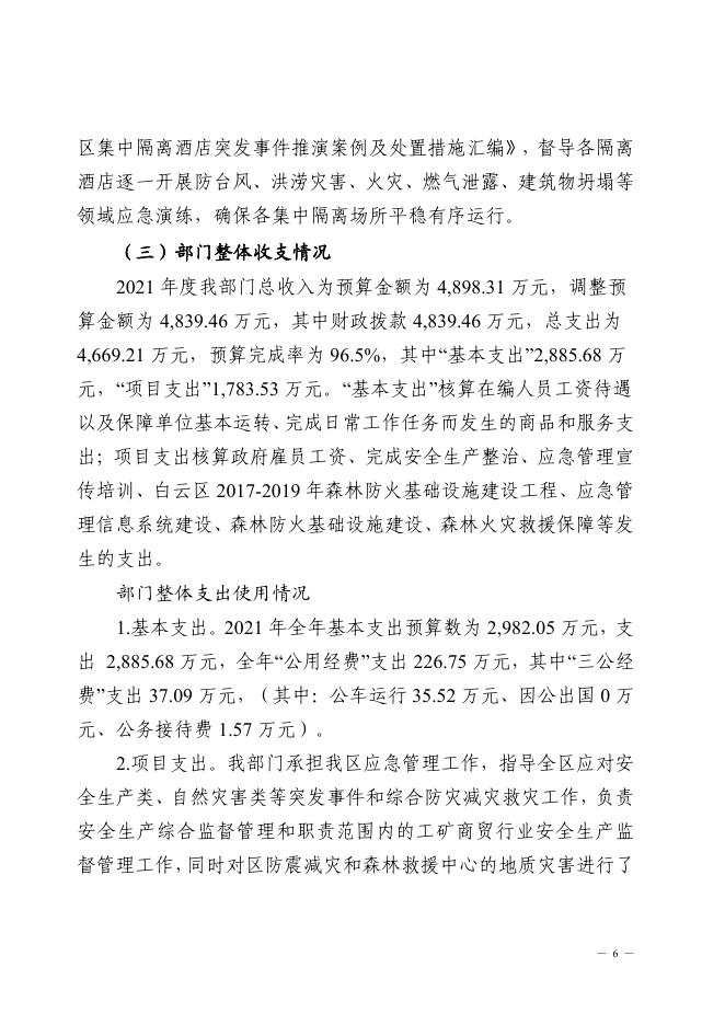 2021年广州市白云区应急管理局部门决算-广州市白云区人民政府门户网站.pdf