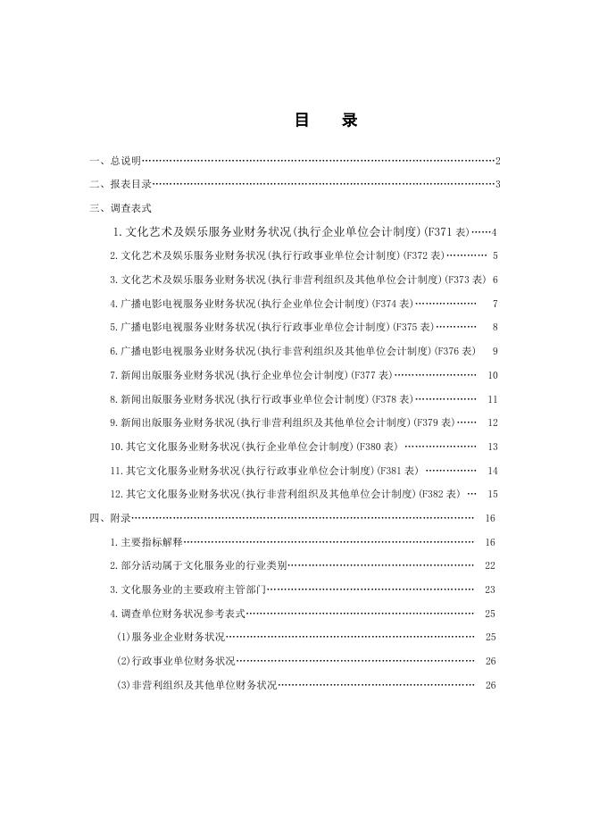 文化服务业财务综合统计报表制度.doc