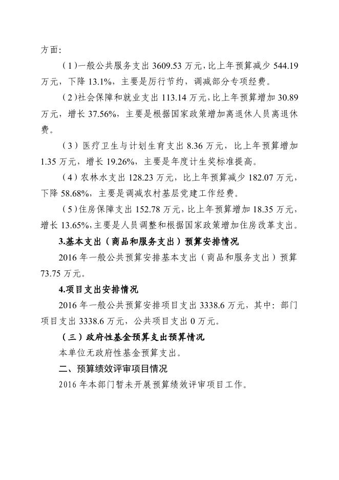 中共广州市白云区委组织部2016年部门预算补充公开内容(市模板).pdf