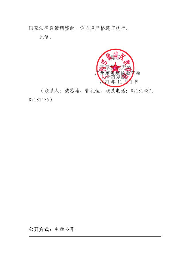 穗埔教复〔2021〕139号黄埔区教育局关于同意广州南方工商培训学院届满续办及变更校长的批复 - 公章版.doc