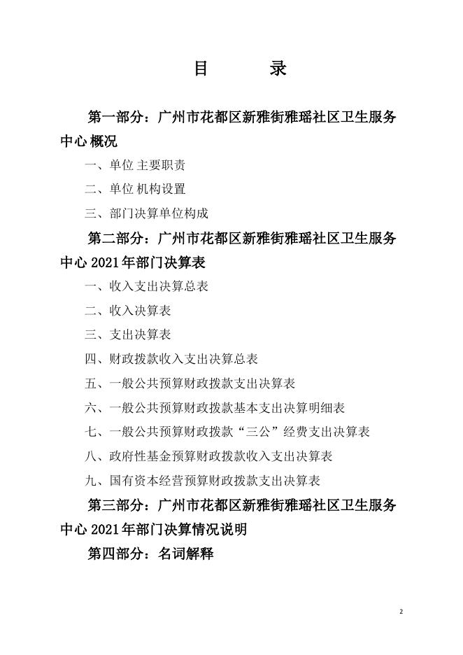 2021年广州市花都区新雅街雅瑶社区卫生服务中心部门决算.pdf
