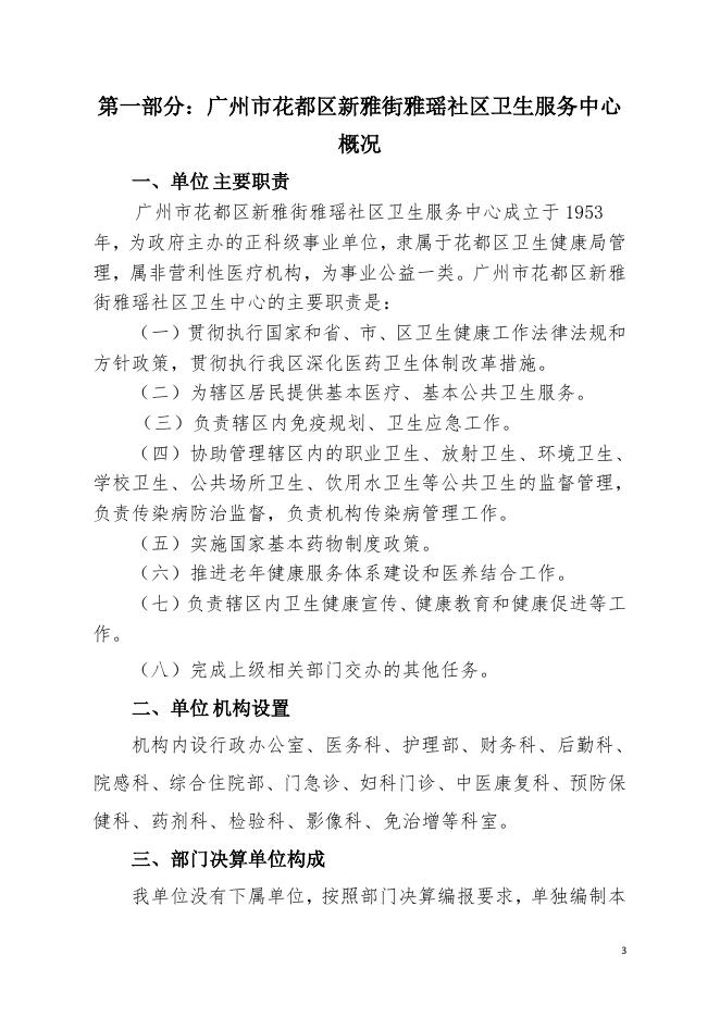 2021年广州市花都区新雅街雅瑶社区卫生服务中心部门决算.pdf