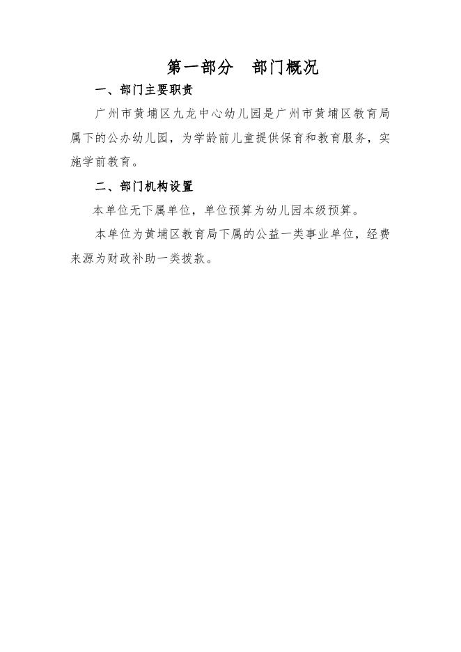 2021年广州市黄埔区九龙中心幼儿园部门预算.pdf