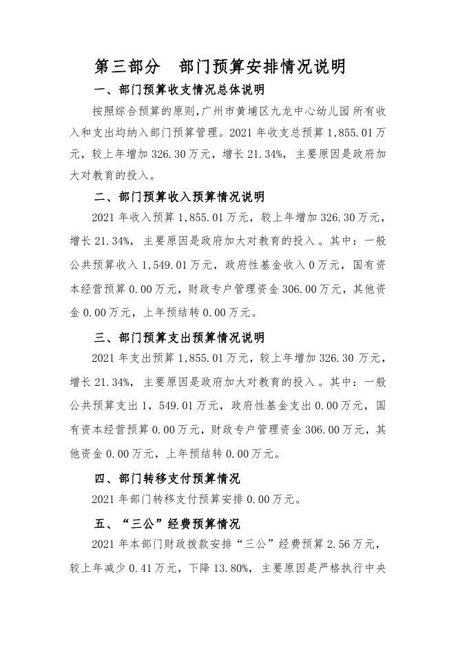 2021年广州市黄埔区九龙中心幼儿园部门预算.pdf