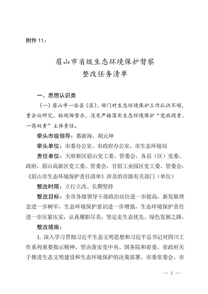 11.眉山市省级生态环境保护督察整改任务清单.doc