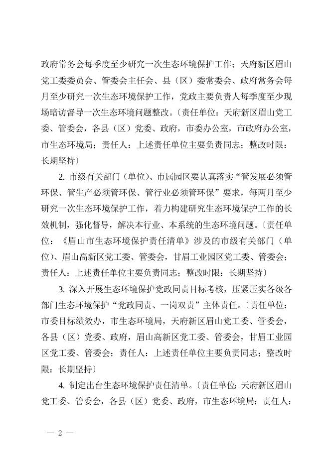 11.眉山市省级生态环境保护督察整改任务清单.doc