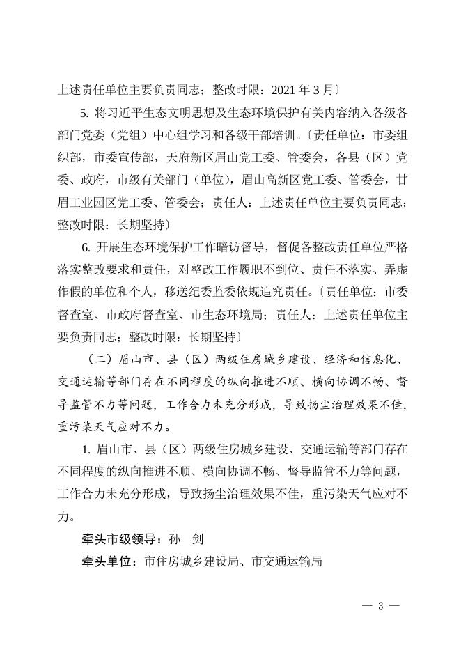 11.眉山市省级生态环境保护督察整改任务清单.doc