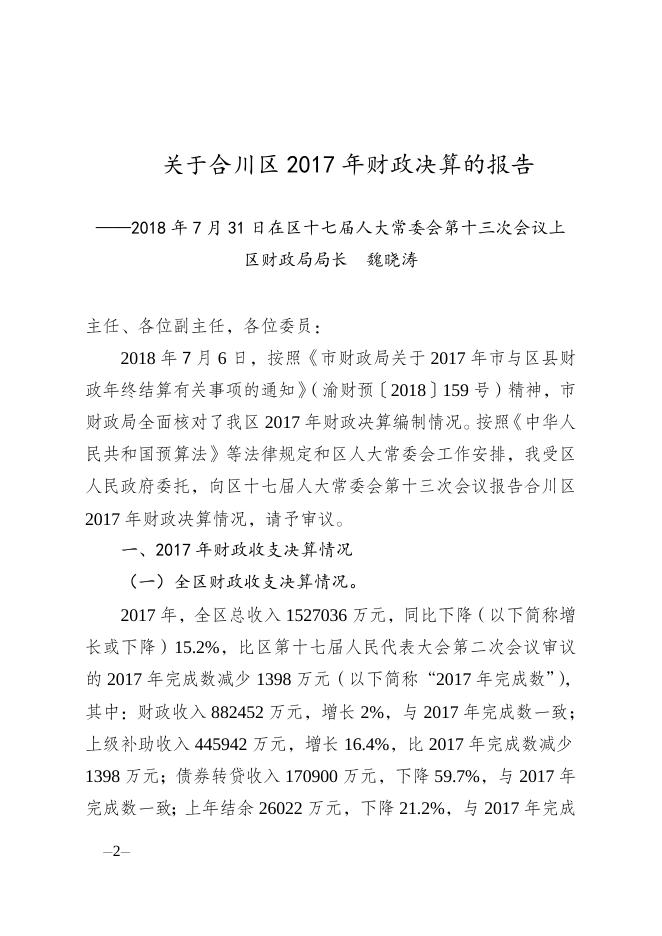 关于合川区2017年财政决算的报告_重庆市合川区人民政府.doc