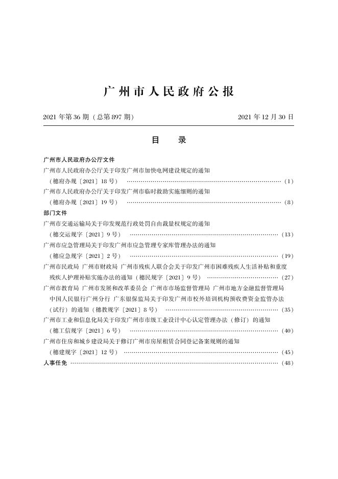 [请点击查看《广州市人民政府公报》2021年第36期PDF版].pdf