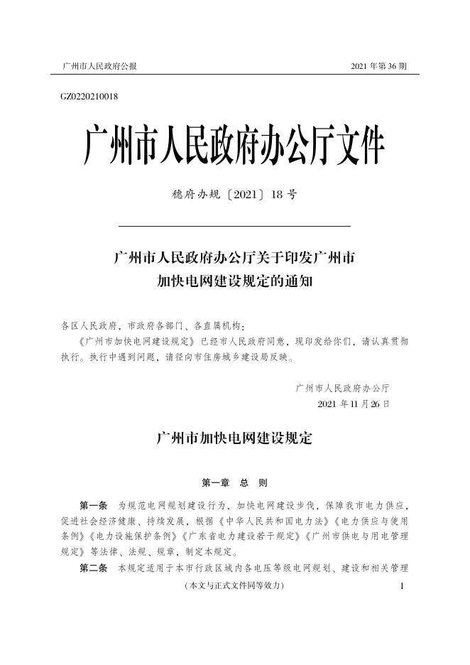 [请点击查看《广州市人民政府公报》2021年第36期PDF版].pdf