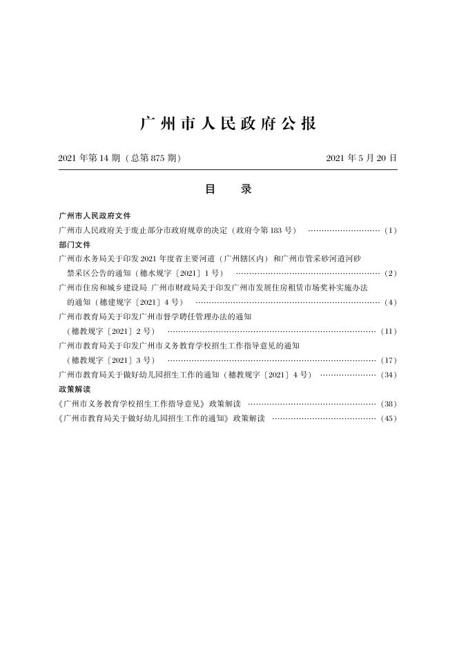 [请点击查看《广州市人民政府公报》2021年第14期PDF版].pdf