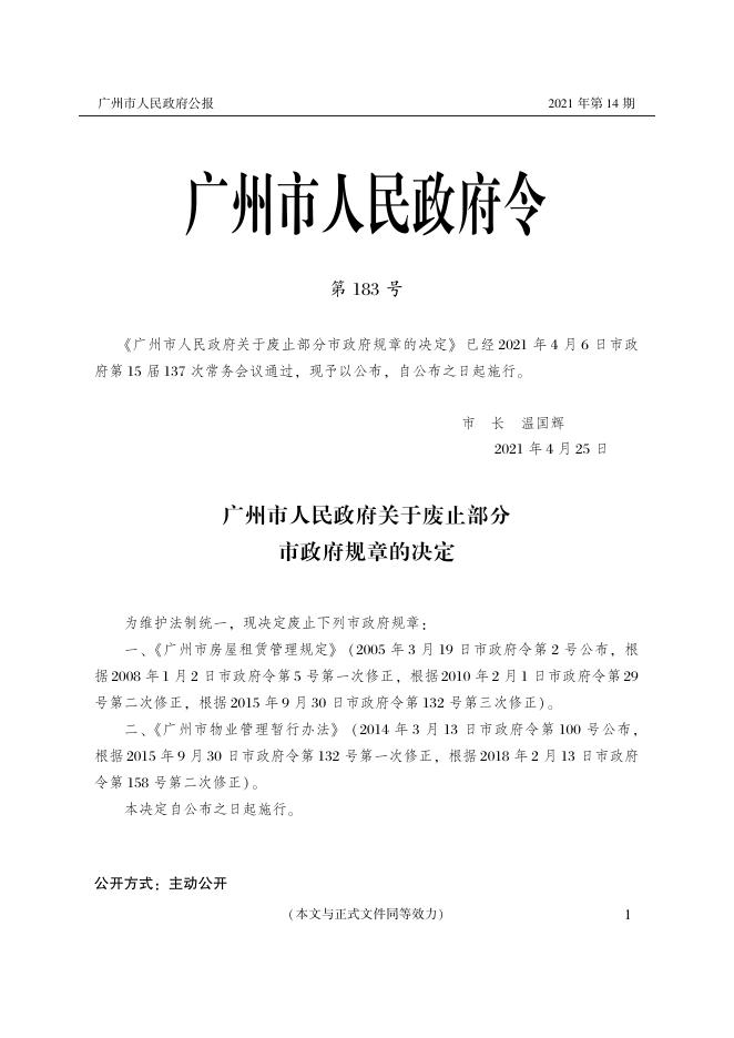 [请点击查看《广州市人民政府公报》2021年第14期PDF版].pdf