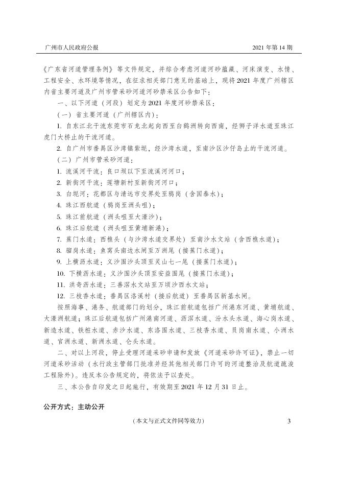 [请点击查看《广州市人民政府公报》2021年第14期PDF版].pdf