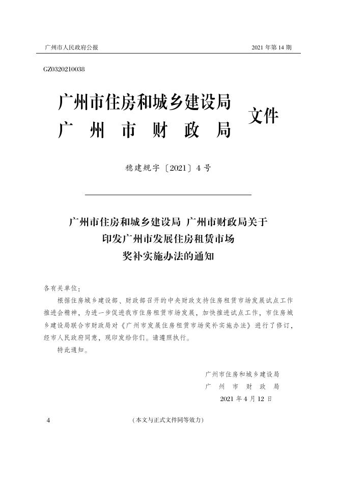 [请点击查看《广州市人民政府公报》2021年第14期PDF版].pdf