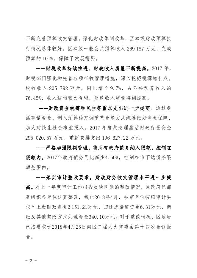 关于广州市从化区2017年度本级预算执行和其他财政收支审计工作报告.pdf