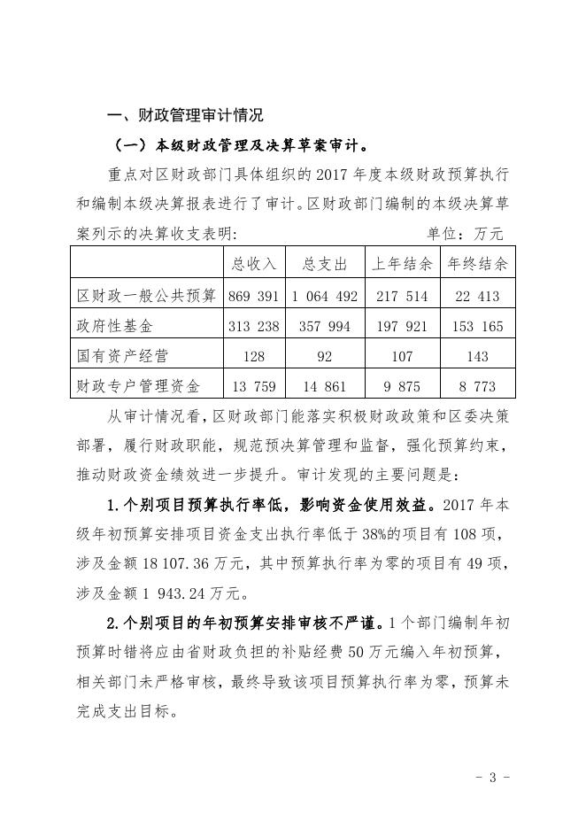 关于广州市从化区2017年度本级预算执行和其他财政收支审计工作报告.pdf