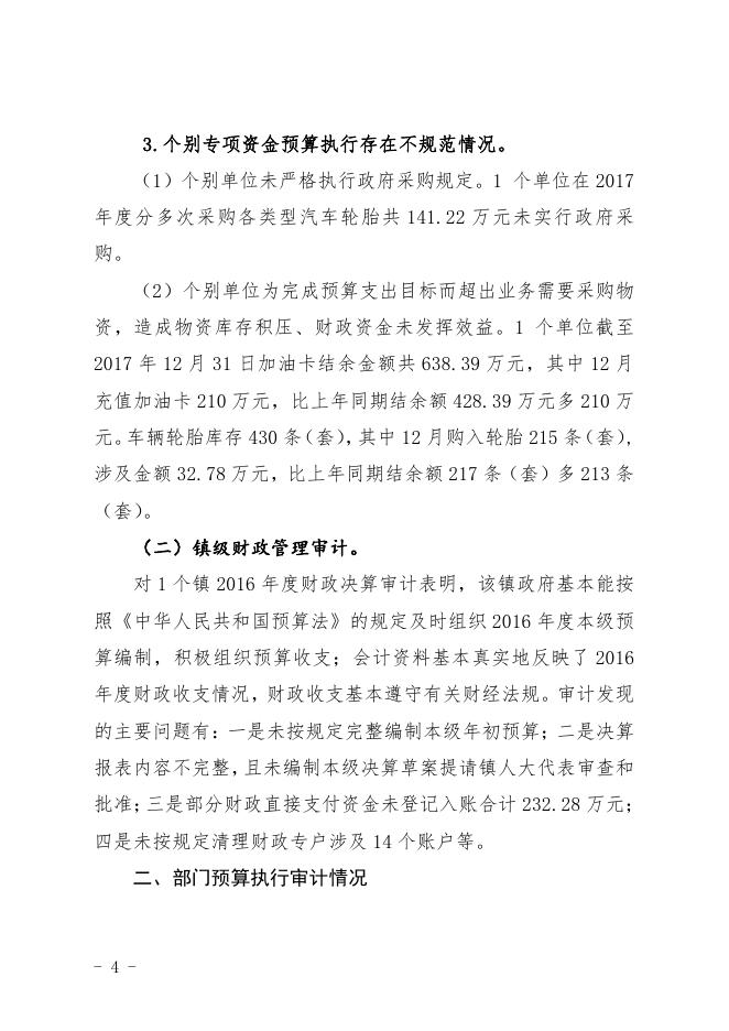 关于广州市从化区2017年度本级预算执行和其他财政收支审计工作报告.pdf