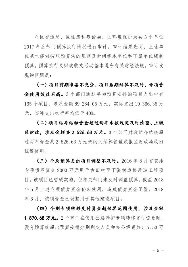 关于广州市从化区2017年度本级预算执行和其他财政收支审计工作报告.pdf