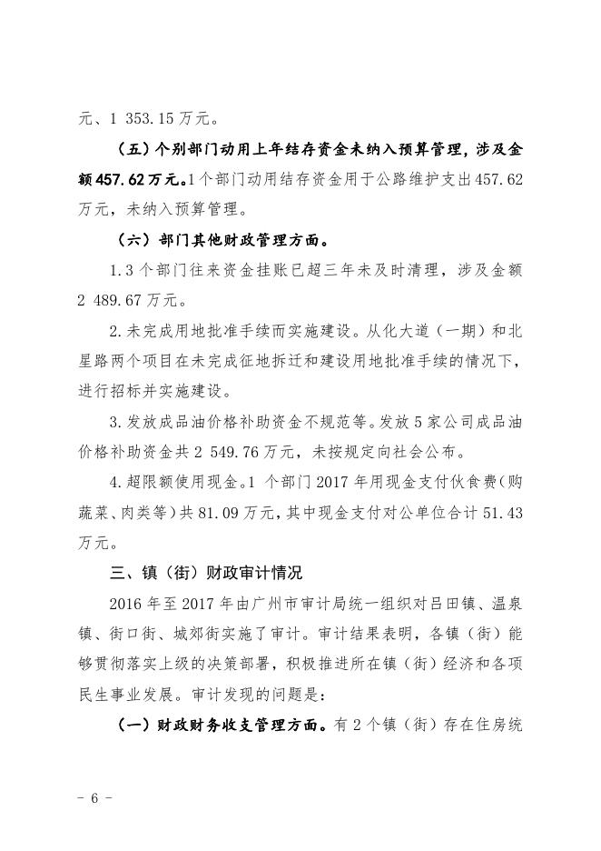 关于广州市从化区2017年度本级预算执行和其他财政收支审计工作报告.pdf