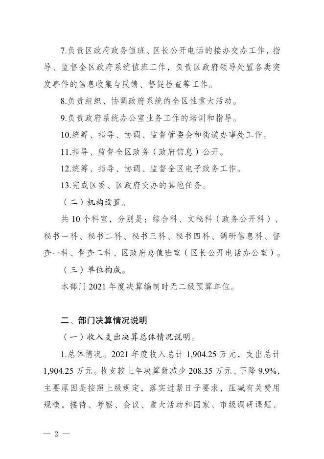 重庆市渝中区人民政府办公室2021年度部门决算情况说明.pdf
