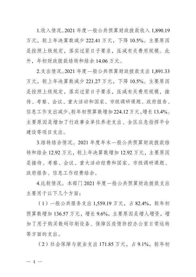 重庆市渝中区人民政府办公室2021年度部门决算情况说明.pdf