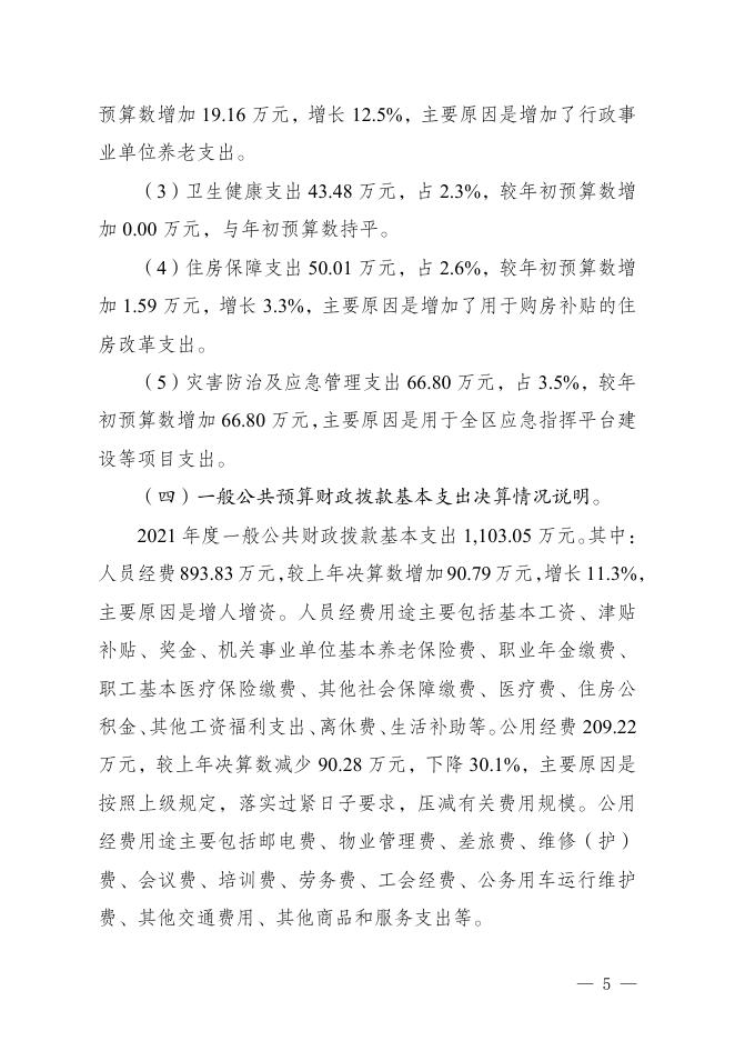 重庆市渝中区人民政府办公室2021年度部门决算情况说明.pdf