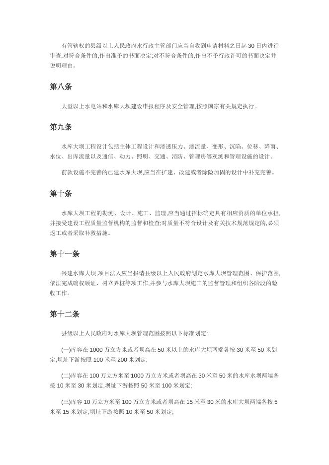 贵州省水库大坝安全管理办法.docx