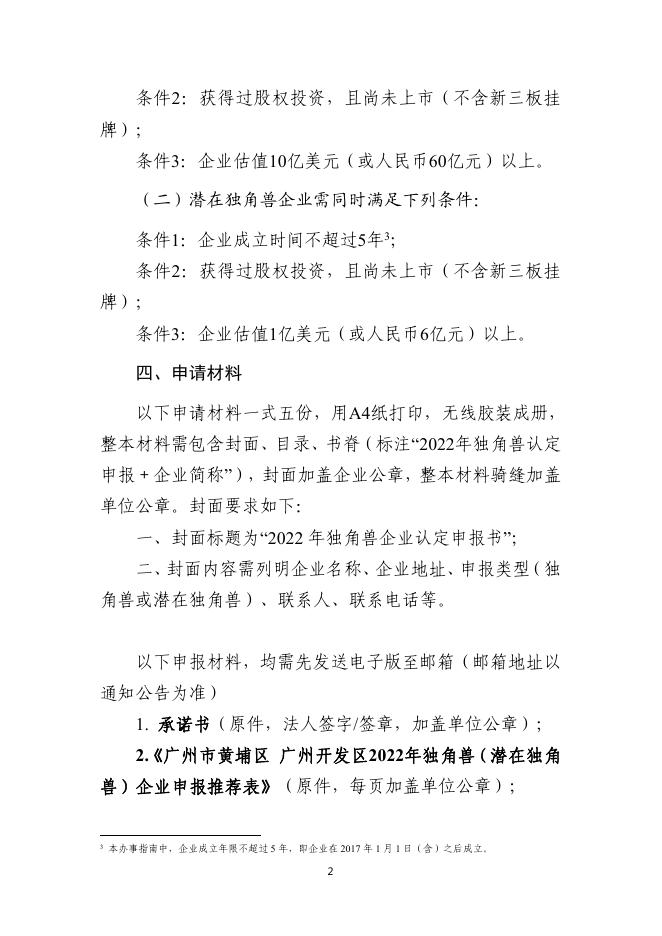 附件1.申请黄埔区 广州开发区2022年独角兽（潜在独角兽）企业认定办事指南.pdf