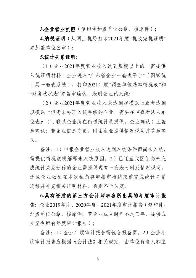 附件1.申请黄埔区 广州开发区2022年独角兽（潜在独角兽）企业认定办事指南.pdf