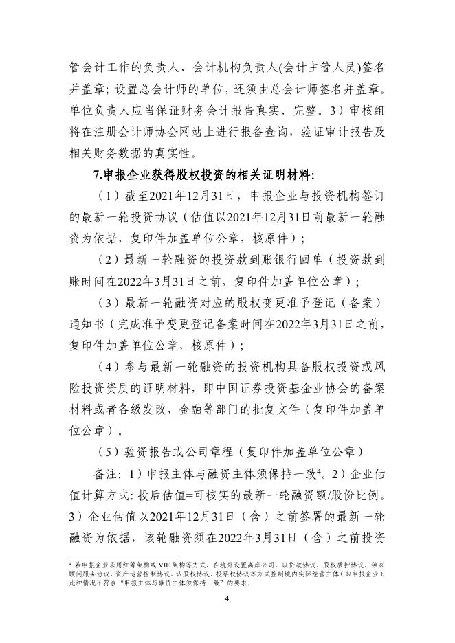 附件1.申请黄埔区 广州开发区2022年独角兽（潜在独角兽）企业认定办事指南.pdf