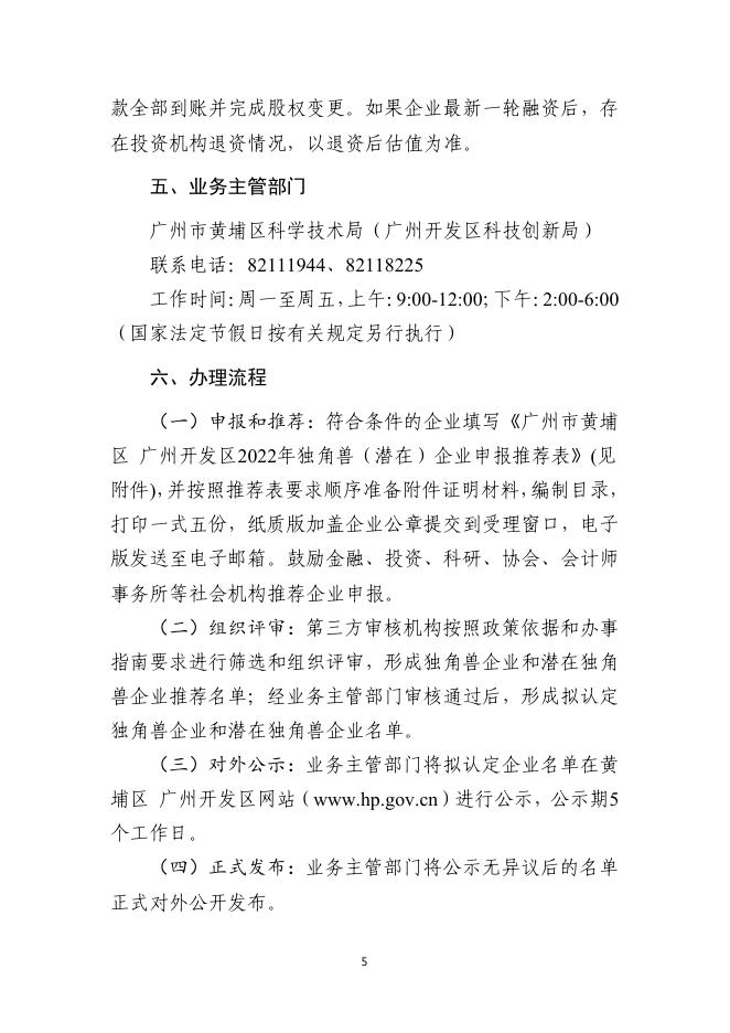 附件1.申请黄埔区 广州开发区2022年独角兽（潜在独角兽）企业认定办事指南.pdf