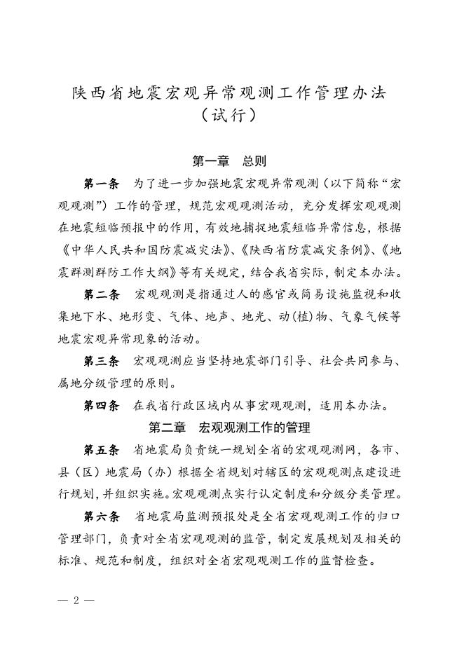 陕西省地震局关于印发《陕西省地震宏观异常观测管理办法（试行）》的通知.doc