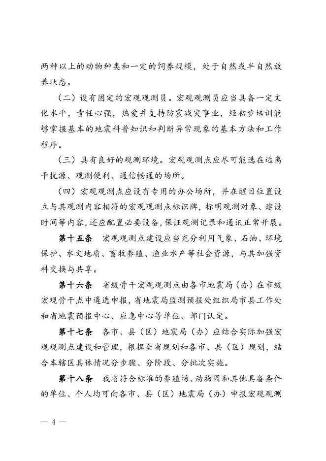 陕西省地震局关于印发《陕西省地震宏观异常观测管理办法（试行）》的通知.doc