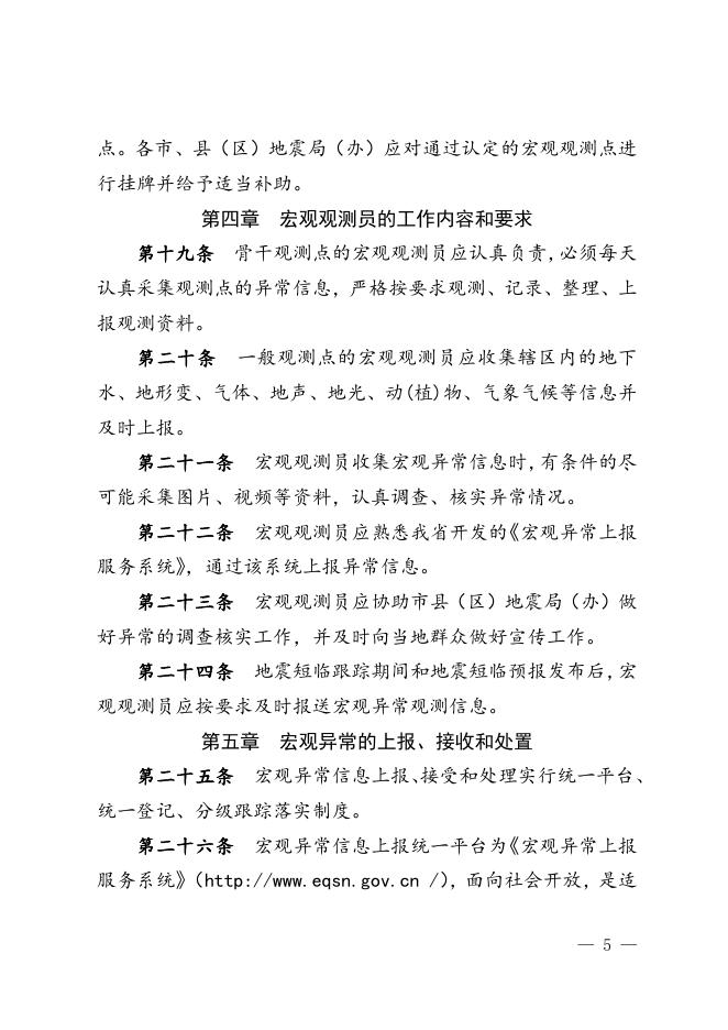陕西省地震局关于印发《陕西省地震宏观异常观测管理办法（试行）》的通知.doc