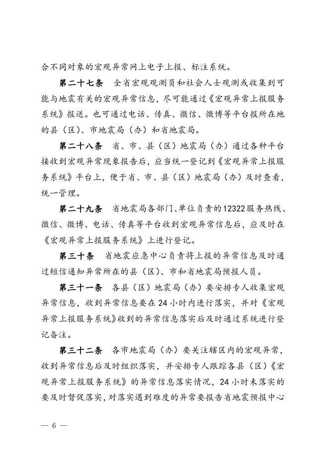 陕西省地震局关于印发《陕西省地震宏观异常观测管理办法（试行）》的通知.doc