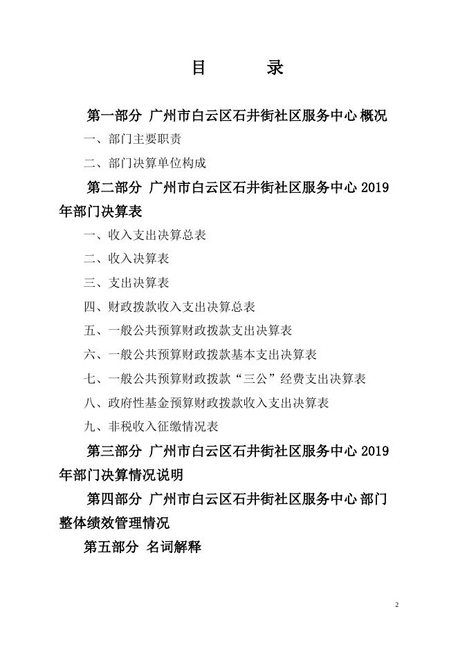 2019年广州市白云区石井街社区服务中心部门决算 （补充公开）.pdf