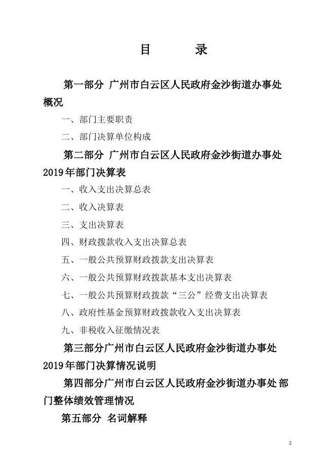 2019年广州市白云区人民政府金沙街道办事处部门决算公开.pdf