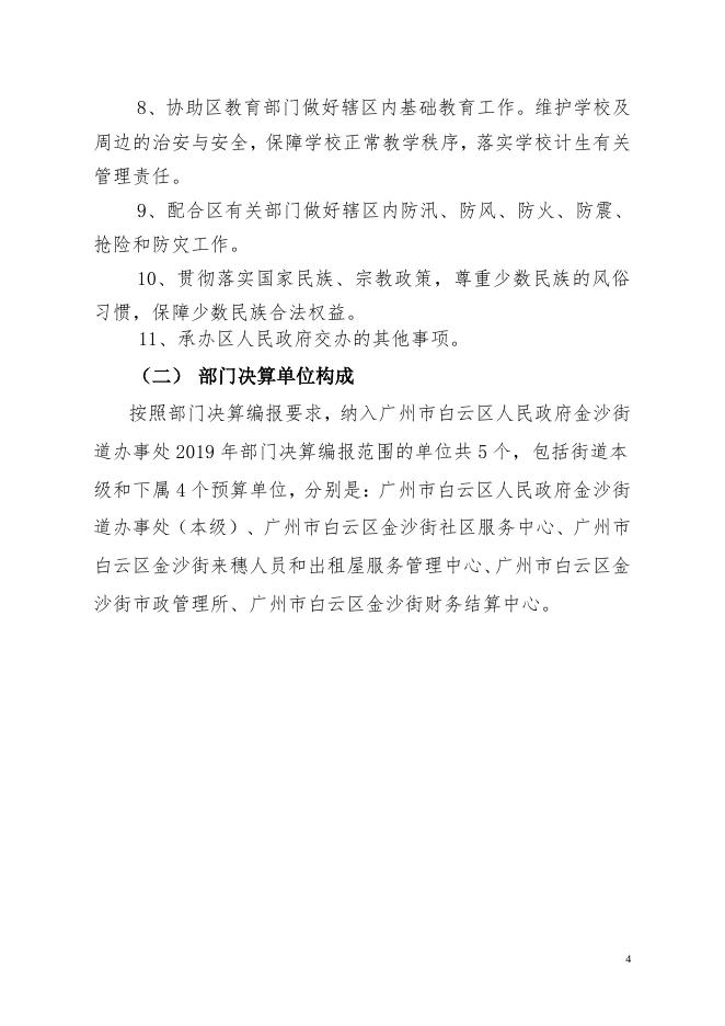 2019年广州市白云区人民政府金沙街道办事处部门决算公开.pdf