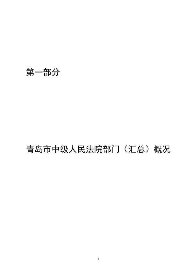 2021年青岛市中级人民法院预算公开（汇总）.pdf