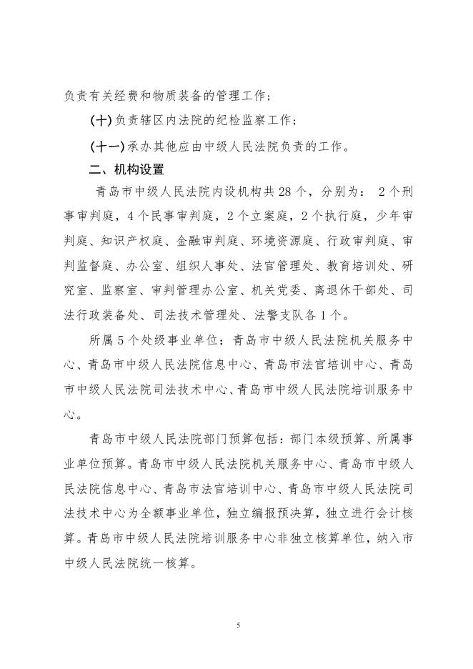 2021年青岛市中级人民法院预算公开（汇总）.pdf