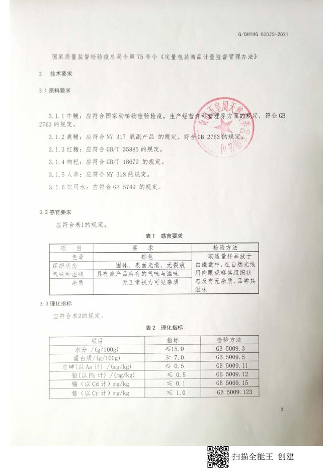 牦牛鹿鞭膏.pdf