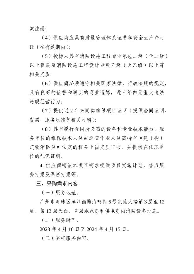 广州市环境技术中心(广州市水与海洋环境监测站)2023-2024年度实验和办公楼消防系统设施设备维保项目采购需求说明书.docx