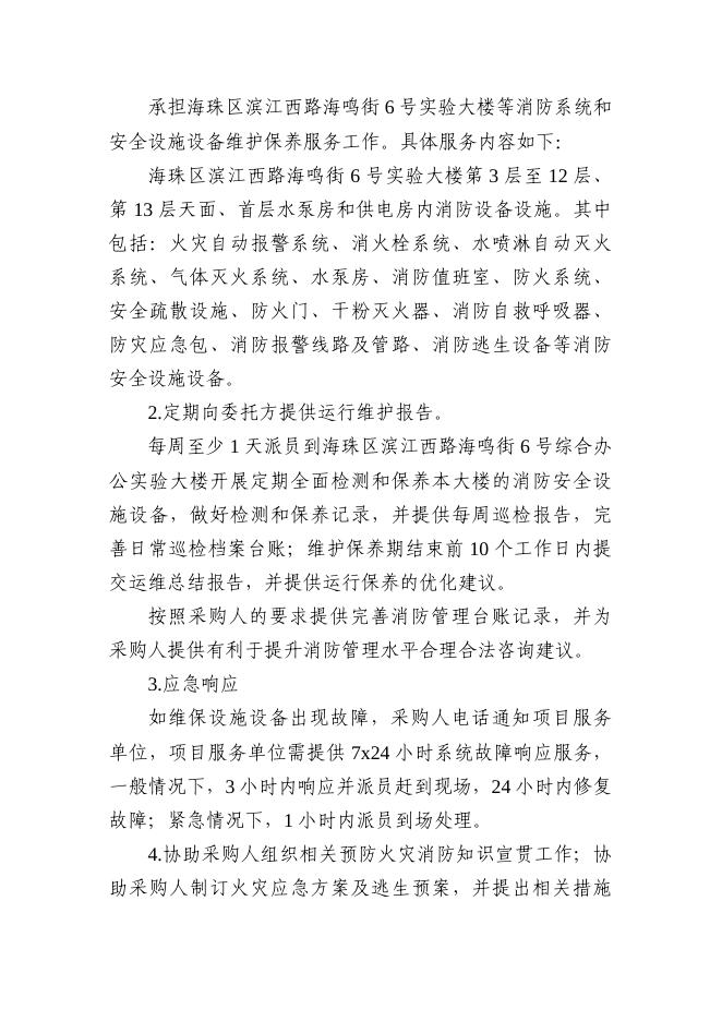 广州市环境技术中心(广州市水与海洋环境监测站)2023-2024年度实验和办公楼消防系统设施设备维保项目采购需求说明书.docx