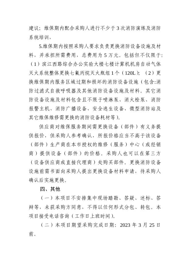 广州市环境技术中心(广州市水与海洋环境监测站)2023-2024年度实验和办公楼消防系统设施设备维保项目采购需求说明书.docx