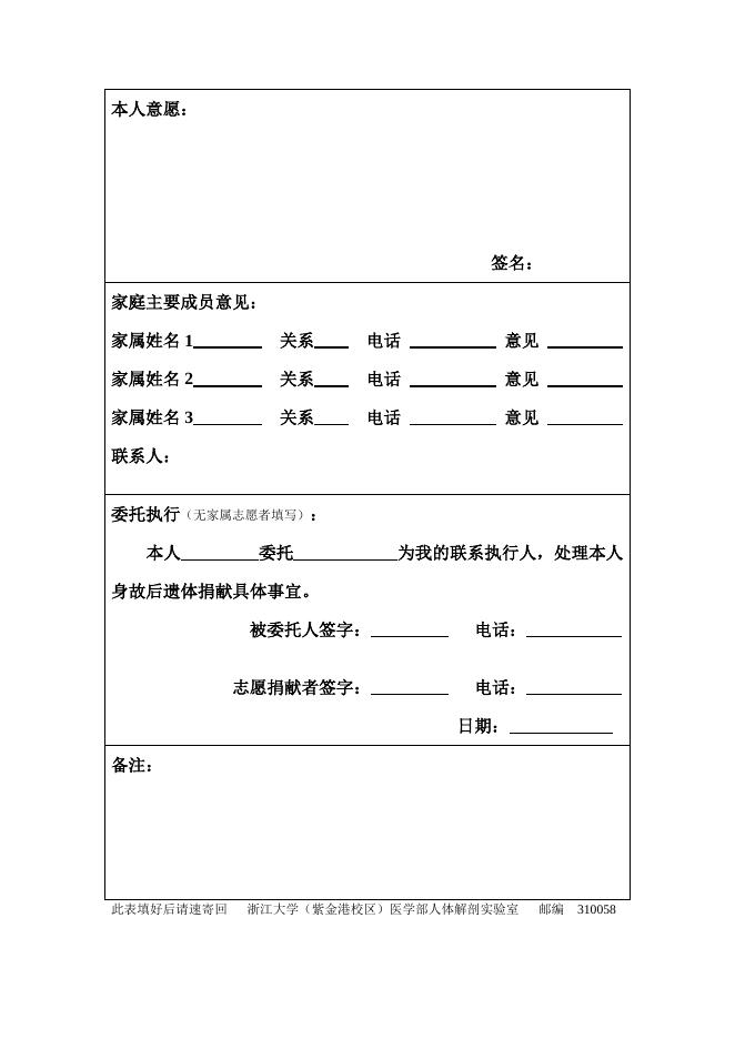 自愿捐献遗体登记表（只捐献遗体）.doc